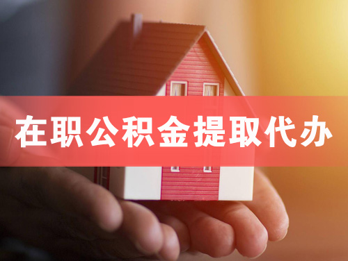 西宁在职公积金提取代办