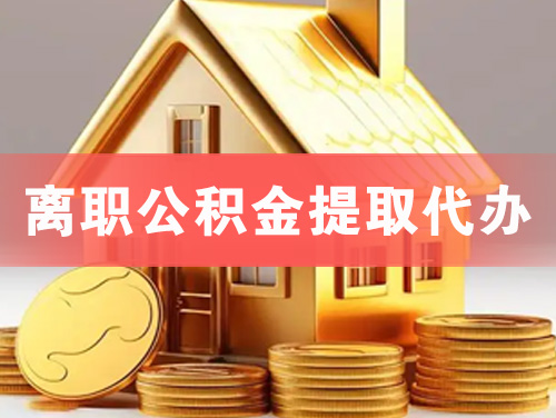 西宁离职公积金提取代办