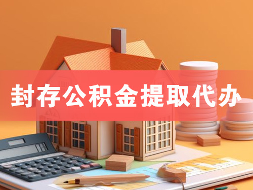 西宁封存公积金提取代办