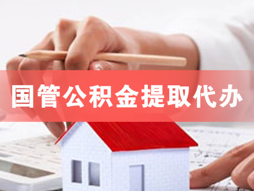 西宁国管公积金提取代办