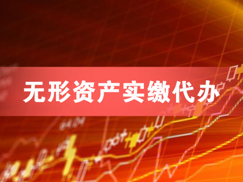 西宁无形资产实缴资本代办